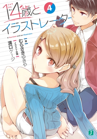 １４歳とイラストレーター 4【電子特典付き】