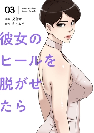 彼女のヒールを脱がせたら（フルカラー）【特装版】 3