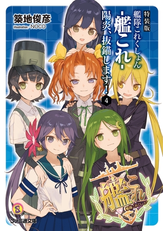 特装版　艦隊これくしょん -艦これ- 陽炎、抜錨します！4