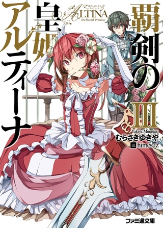 覇剣の皇姫アルティーナIII