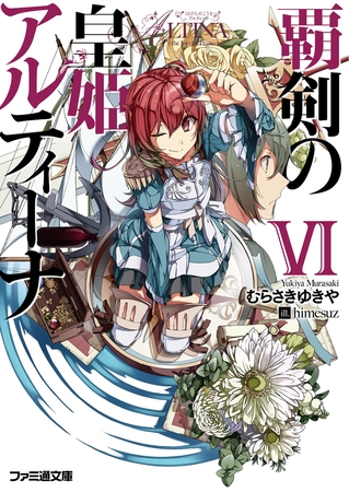 覇剣の皇姫アルティーナVI