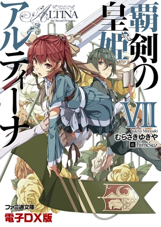 覇剣の皇姫アルティーナVII　電子DX版