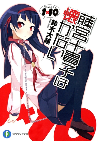 1×10藤宮十貴子は懐かない1