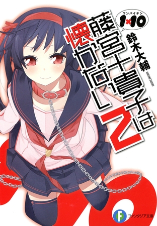 1×10藤宮十貴子は懐かない2