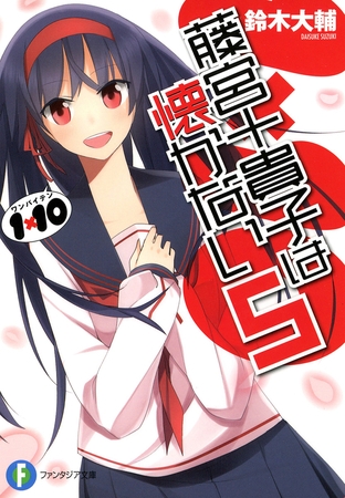 1×10藤宮十貴子は懐かない5