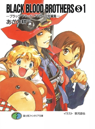 BLACK BLOOD BROTHERS(S)1−ブラック・ブラッド・ブラザーズ短編集−