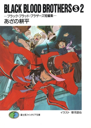 BLACK BLOOD BROTHERS(S)2−ブラック・ブラッド・ブラザーズ短編集−