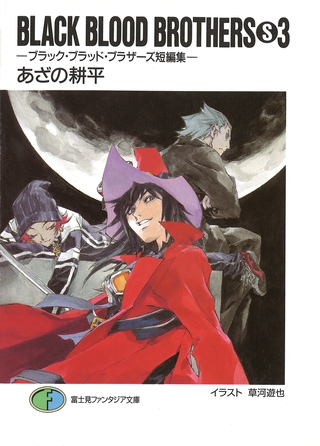 BLACK BLOOD BROTHERS(S)3−ブラック・ブラッド・ブラザーズ短編集−