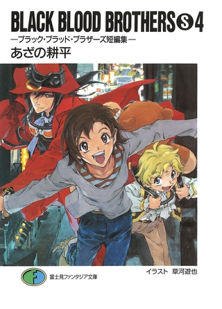 BLACK BLOOD BROTHERS(S)4−ブラック・ブラッド・ブラザーズ短編集−