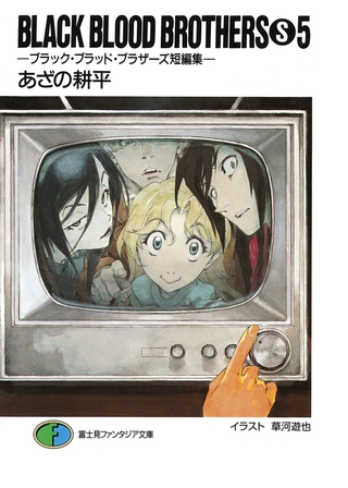 BLACK BLOOD BROTHERS(S)5−ブラック・ブラッド・ブラザーズ短編集−