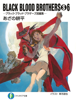 BLACK BLOOD BROTHERS(S)6−ブラック・ブラッド・ブラザーズ短編集−