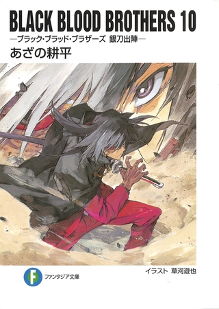 BLACK BLOOD BROTHERS10−ブラック・ブラッド・ブラザーズ 銀刀出陣−