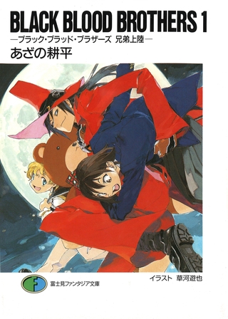 BLACK BLOOD BROTHERS1−ブラック・ブラッド・ブラザーズ 兄弟上陸−