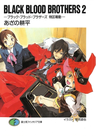 BLACK BLOOD BROTHERS2−ブラック・ブラッド・ブラザーズ 特区鳴動−