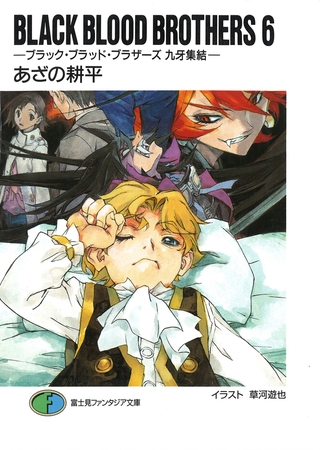 BLACK BLOOD BROTHERS6−ブラック・ブラッド・ブラザーズ 九牙集結−