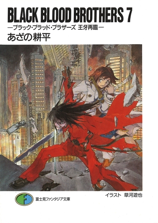 BLACK BLOOD BROTHERS7−ブラック・ブラッド・ブラザーズ 王牙再臨−