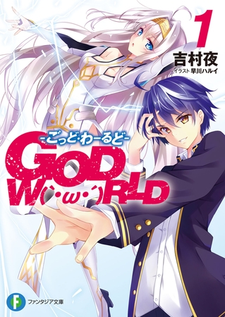 GOD　W（｀・ω・´）RLD1 ―ごっど・わーるど―