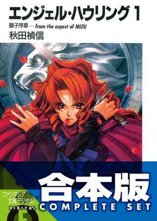 【合本版】エンジェル・ハウリング　全10巻
