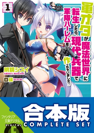 【合本版】軍オタが魔法世界に転生したら、現代兵器で軍隊ハーレムを作っちゃいました!?　全12巻