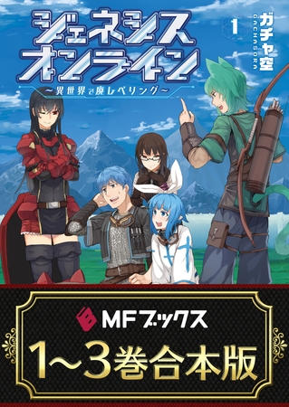【合本版】ジェネシスオンライン　〜異世界で廃レベリング〜　全3巻