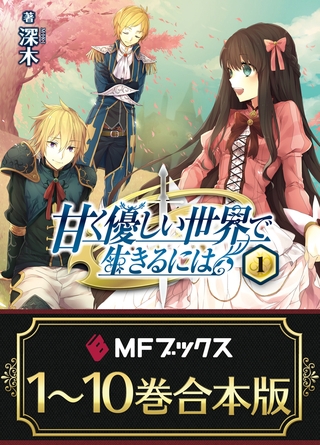 【合本版】甘く優しい世界で生きるには　全10巻