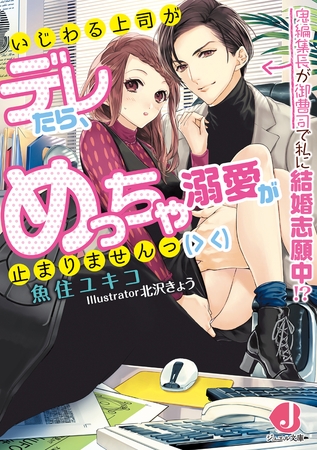 いじわる上司がデレたら、めっちゃ溺愛が止まりませんっ(> <)　鬼編集長が御曹司で私に結婚志願中!?【特典短編付き】