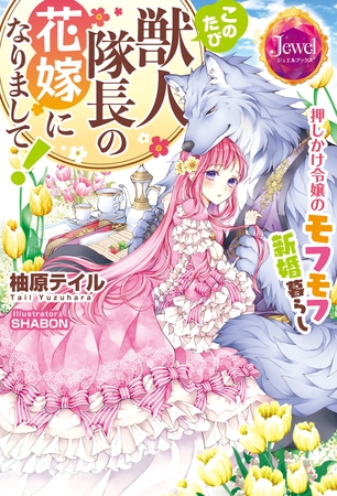 このたび獣人隊長の花嫁になりまして！　押しかけ令嬢のモフモフ新婚暮らし【電子特別版】