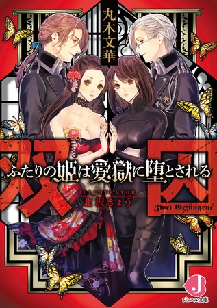 双囚　ふたりの姫は愛獄に堕とされる【電子書籍特典つき】