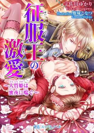 征服王の激愛　〜人質姫は蜜夜に喘ぐ〜