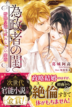 為政者の閨　野獣皇帝の終わらない蜜夜【電子書籍版】
