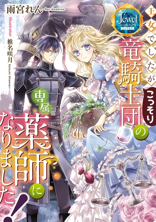 王女でしたがこっそり竜騎士団の専属薬師になりました！【電子特別版】
