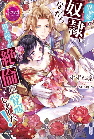 異世界で奴○になったら国王陛下が絶倫に覚醒しました！【電子特別版】