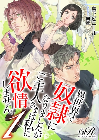 異世界で奴○になりましたがご主人さまは私に欲情しません［１］