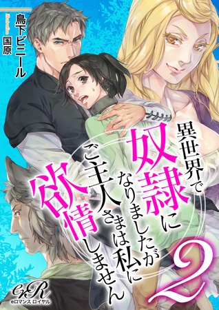 異世界で奴○になりましたがご主人さまは私に欲情しません［２］