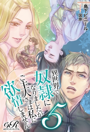異世界で奴○になりましたがご主人さまは私に欲情しません［５］