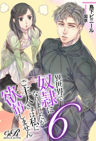 異世界で奴○になりましたがご主人さまは私に欲情しません［６］