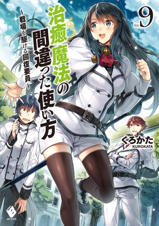 治癒魔法の間違った使い方 〜戦場を駆ける回復要員〜 9