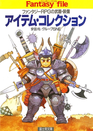 アイテム・コレクション　―ファンタジーRPGの武器・装備―