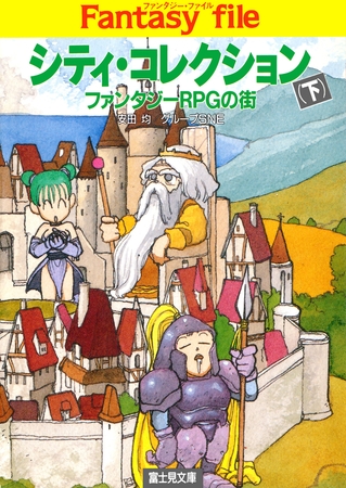 シティ・コレクション(下)　―ファンタジーRPGの街―
