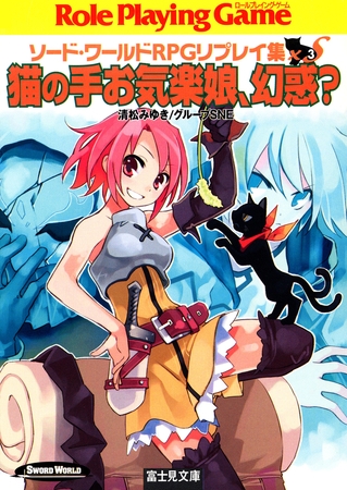 ソード・ワールドRPGリプレイ集xS3　猫の手お気楽娘、幻惑？
