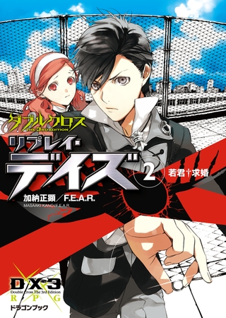 ダブルクロス The 3rd Edition リプレイ・デイズ2　若君†求婚