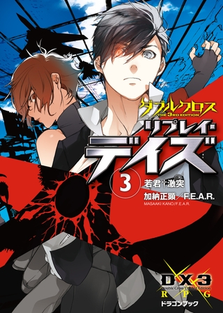 ダブルクロス The 3rd Edition リプレイ・デイズ3　若君†激突