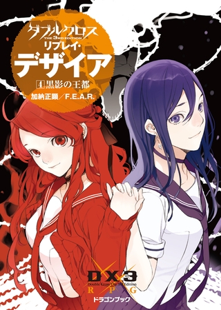 ダブルクロス The 3rd Edition リプレイ・デザイア4　黒影の王都