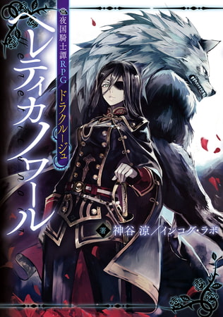 常夜国騎士譚RPG　ドラクルージュ　ヘレティカノワール