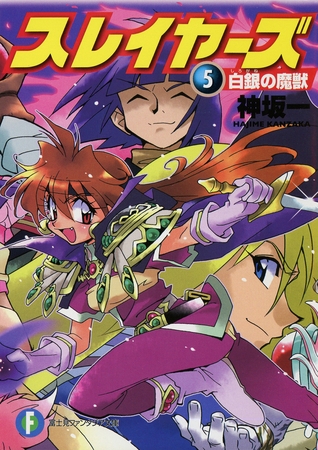 スレイヤーズ5　白銀の魔獣(新装版)