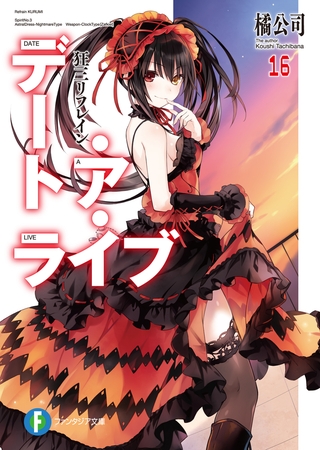 デート・ア・ライブ16　狂三リフレイン