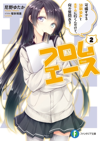 フロムエース2　可憐すぎる幼馴染みとホテルに行くんだけど、何か質問ある？