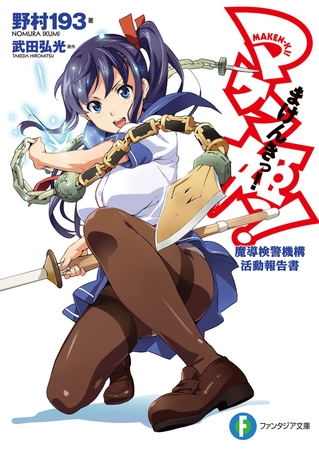 マケン姫っ！魔導検警機構活動報告書