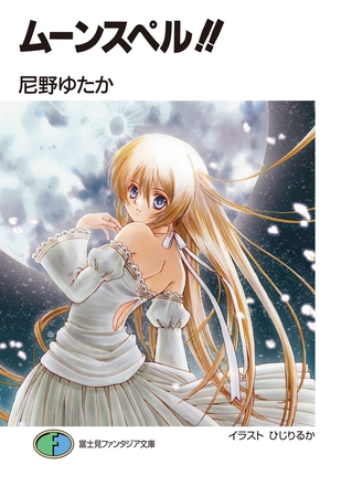 ムーンスペル!!