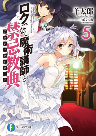 ロクでなし魔術講師と禁忌教典5